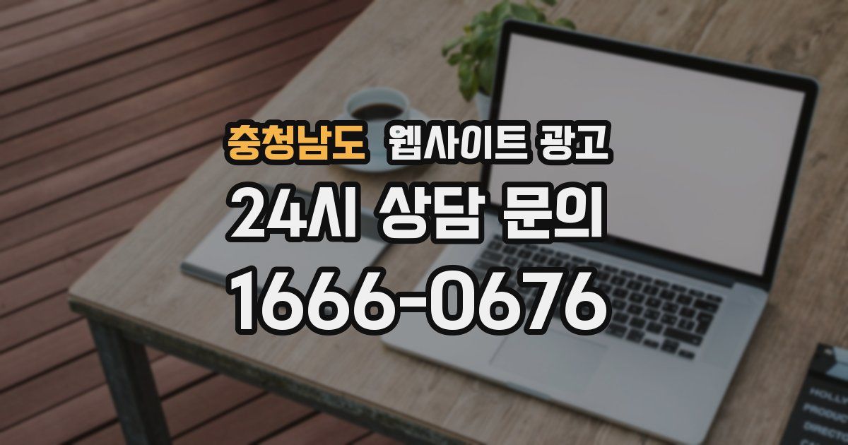 충청남도 웹사이트 광고