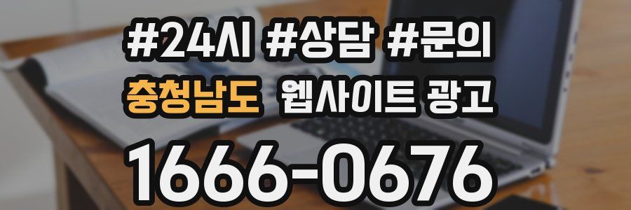 충청남도 웹사이트 광고