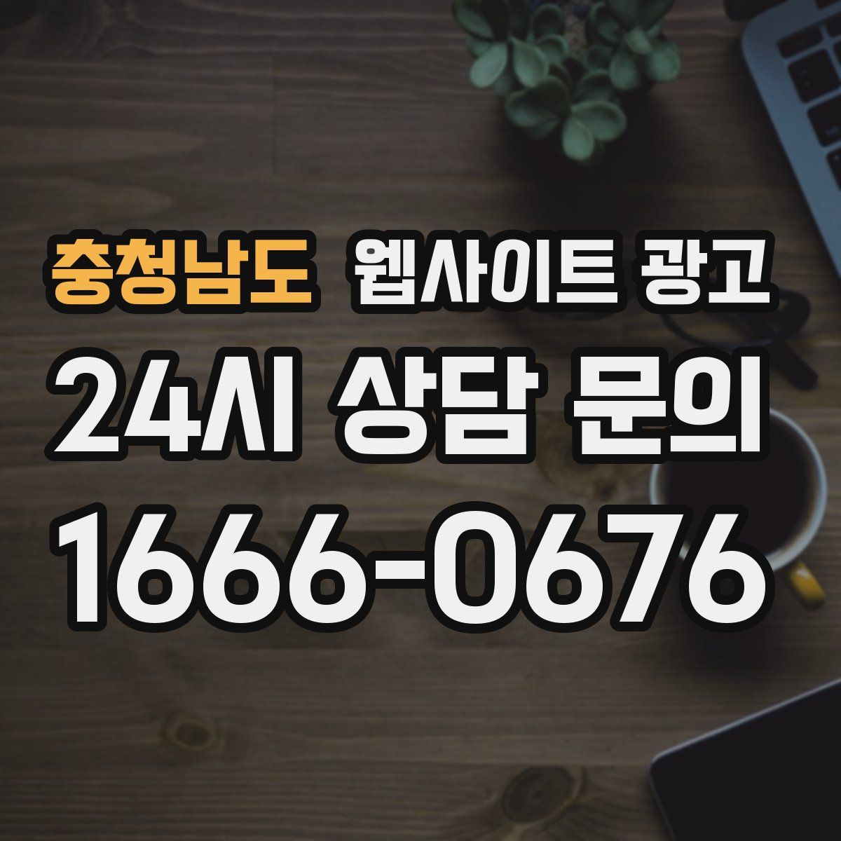 충청남도 웹사이트 광고