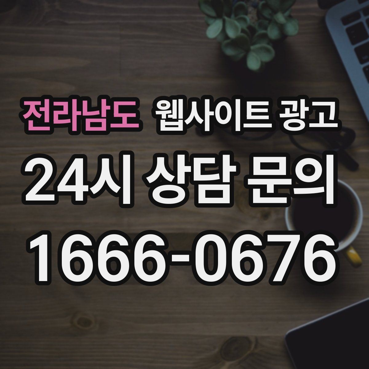 전라남도 웹사이트 광고 시 군 구 동 콘텐츠를 확장하는 안전한 순서