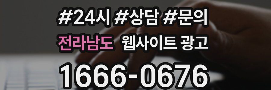 전라남도 웹사이트 광고