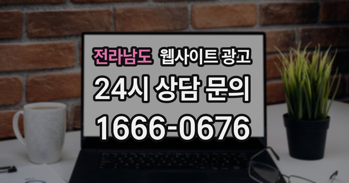 전라남도 웹사이트 광고