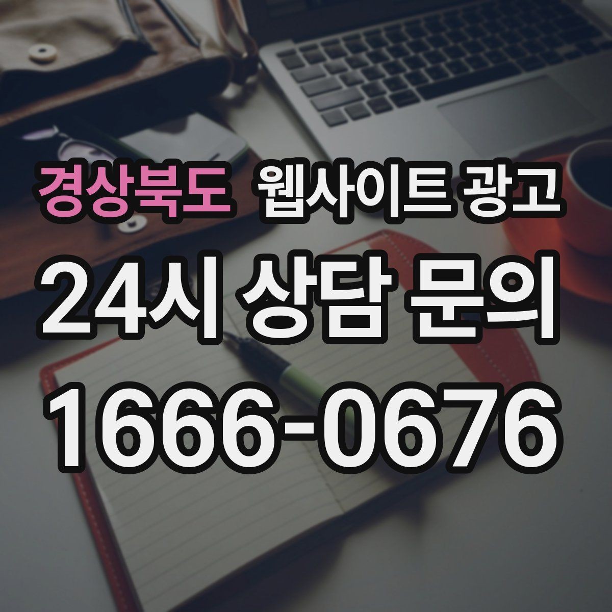 경상북도 웹사이트 광고 같은 키워드도 중복처럼 안 보이게 만드는 변형 공식