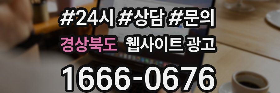 경상북도 웹사이트 광고