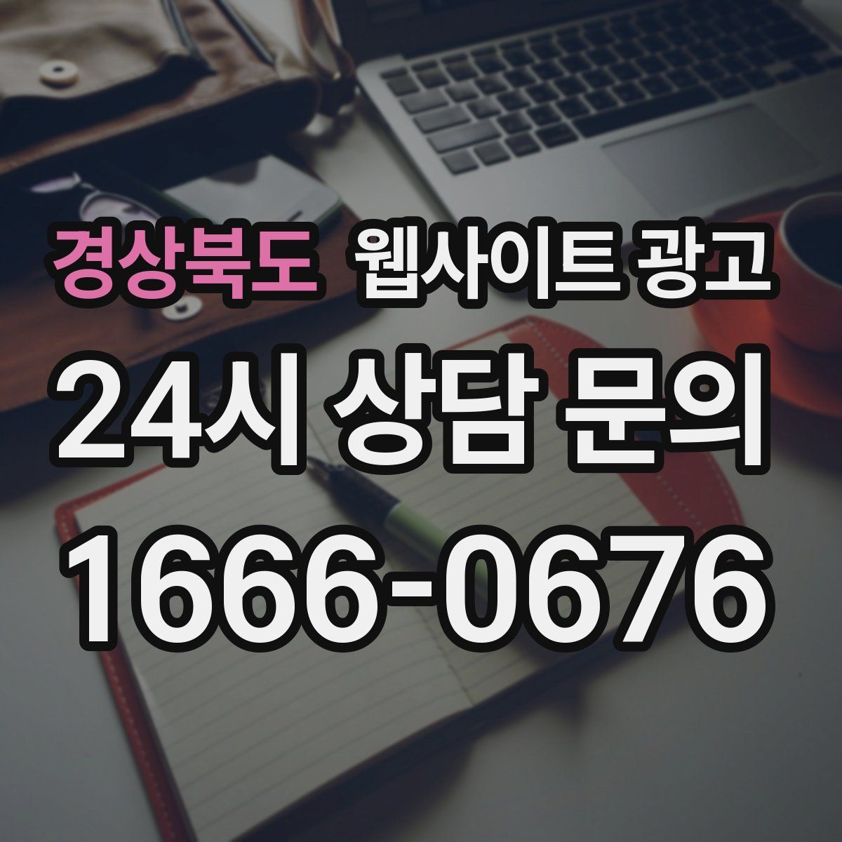 경상북도 웹사이트 광고