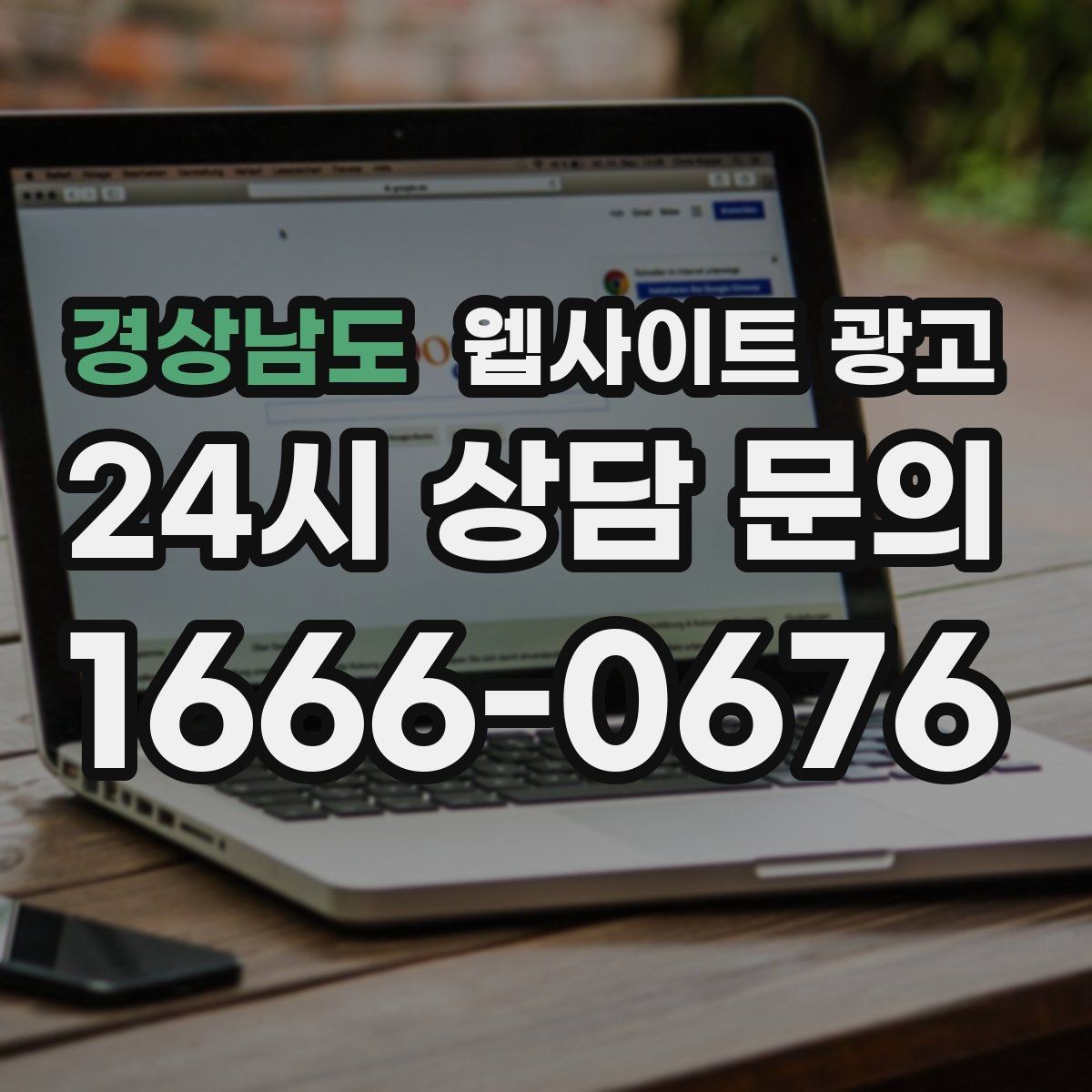 경상남도 웹사이트 광고 순위가 올라도 문의가 없을 때 전환 최적화