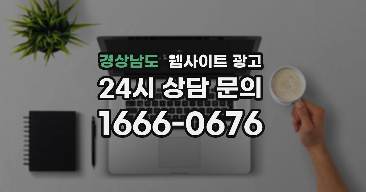 경상남도 웹사이트 광고