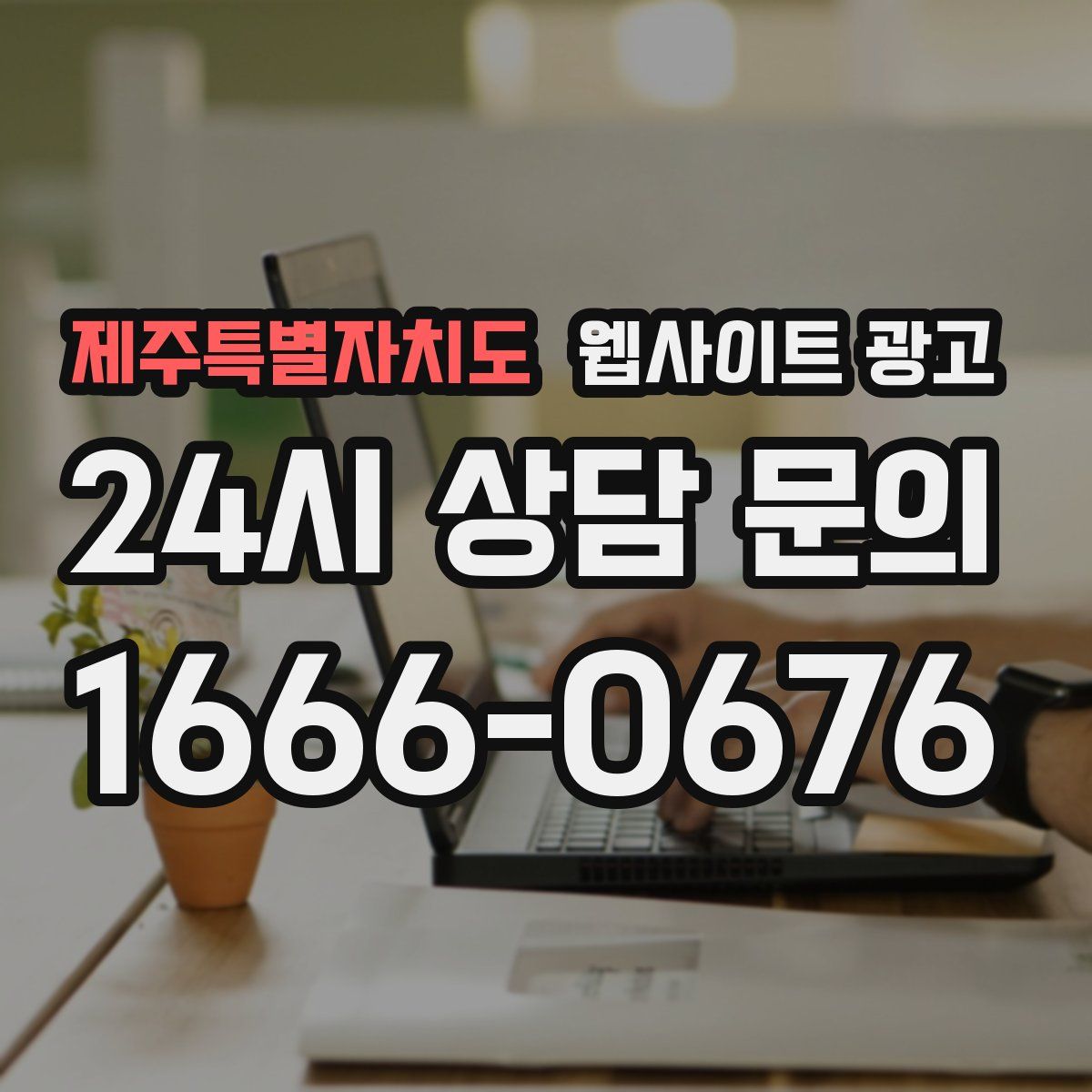 제주특별자치도 웹사이트 광고