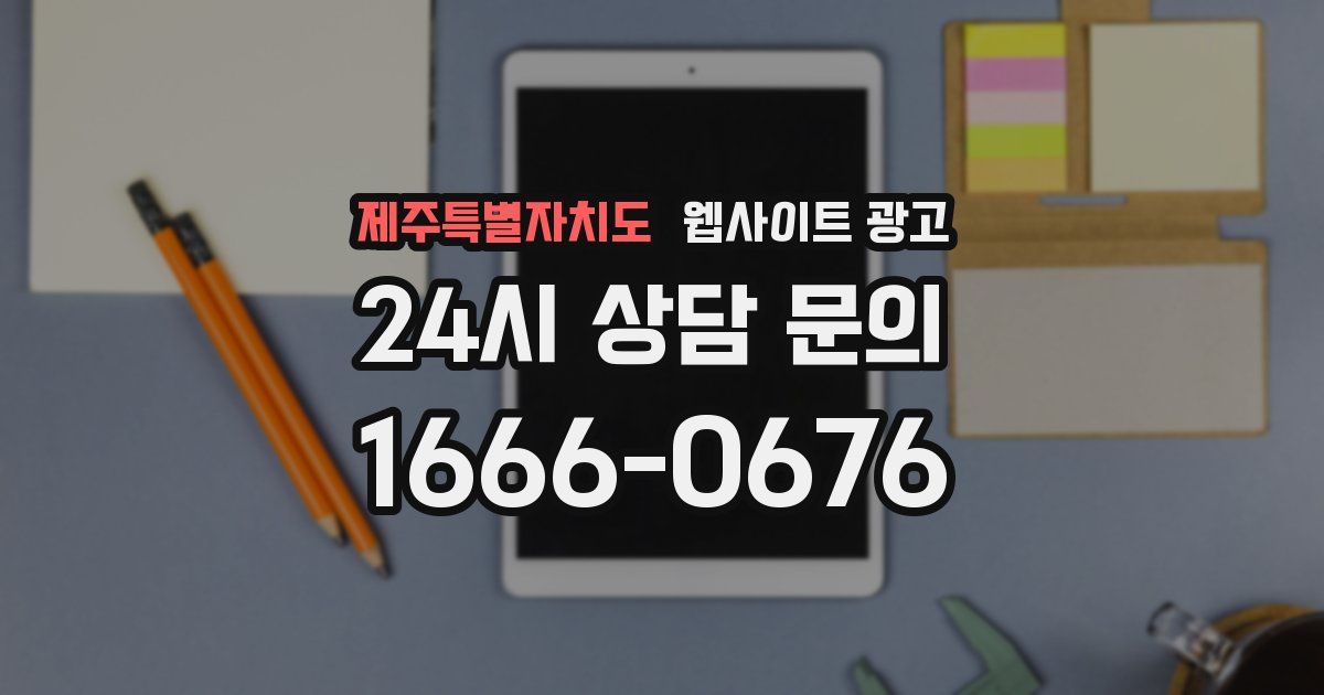 제주특별자치도 웹사이트 광고