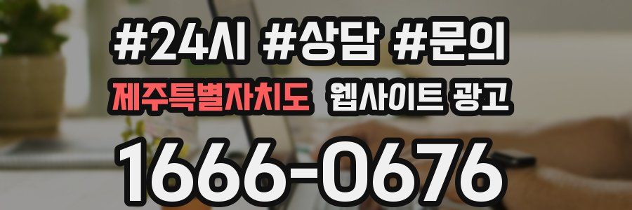 제주특별자치도 웹사이트 광고