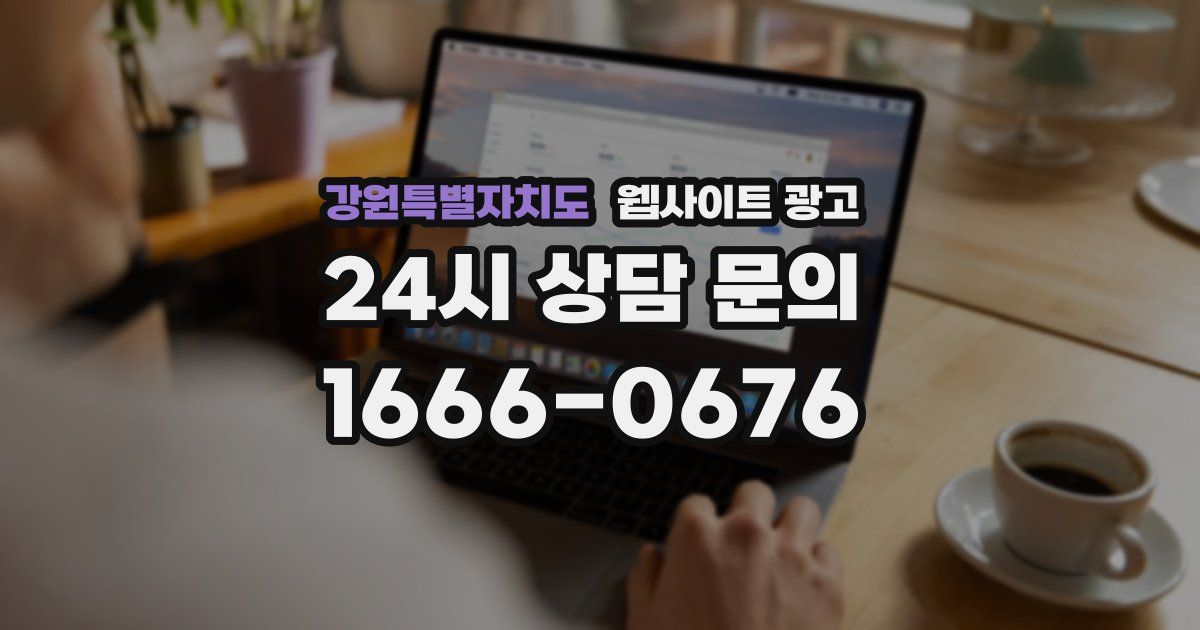 강원특별자치도 웹사이트 광고