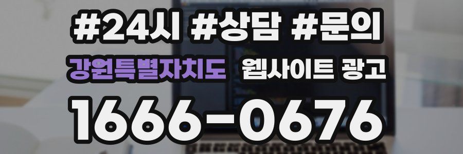 강원특별자치도 웹사이트 광고