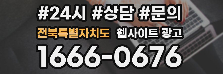 전북특별자치도 웹사이트 광고