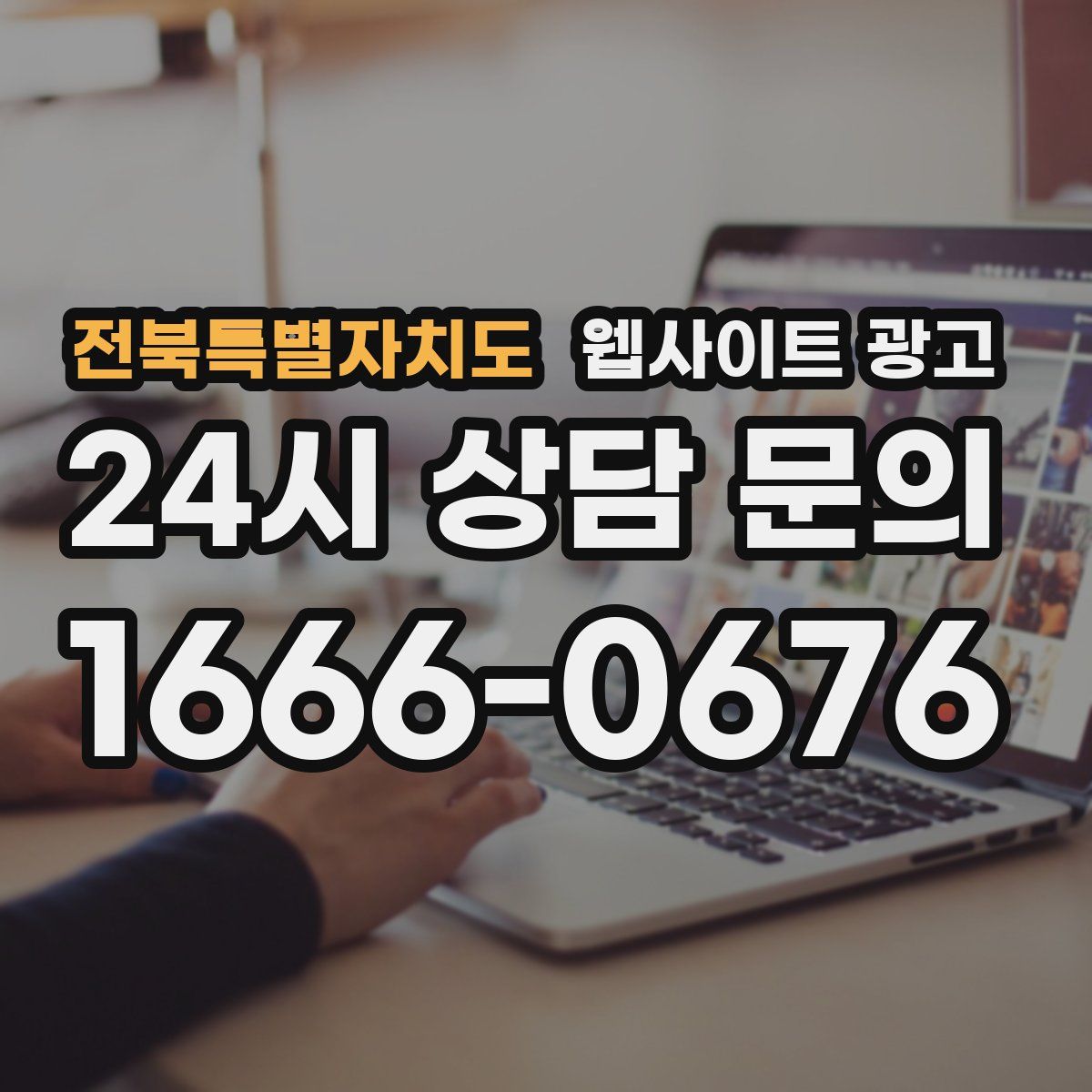 전북특별자치도 웹사이트 광고