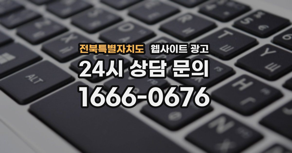 전북특별자치도 웹사이트 광고