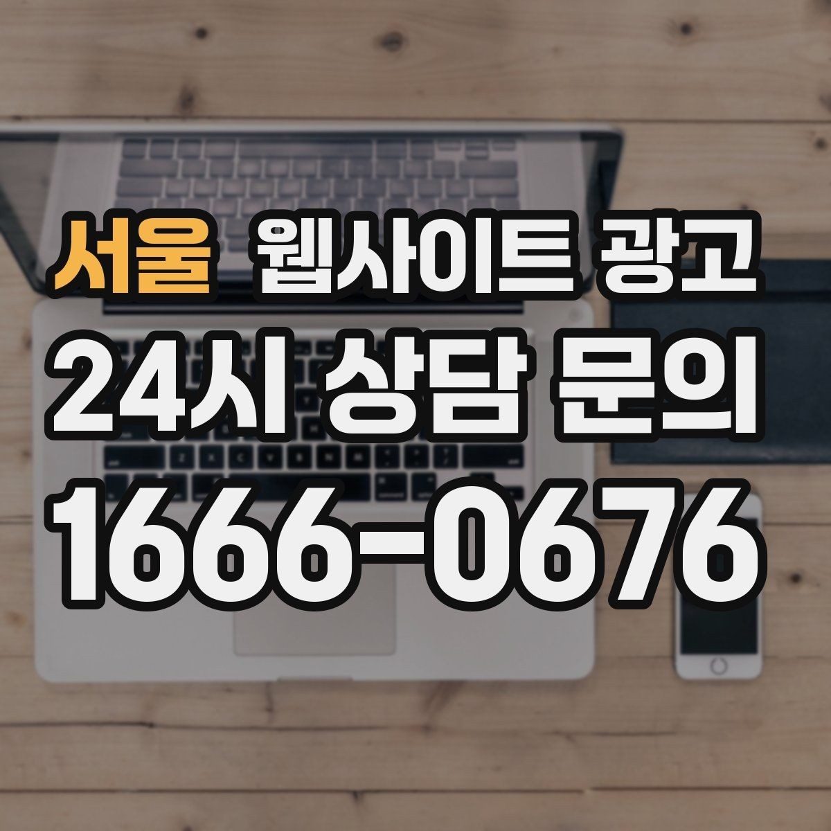 서울 웹사이트 광고 지역명 + 상황 키워드 글을 어떻게 구성해야 할까