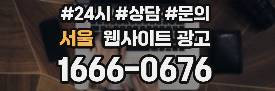 서울 웹사이트 광고