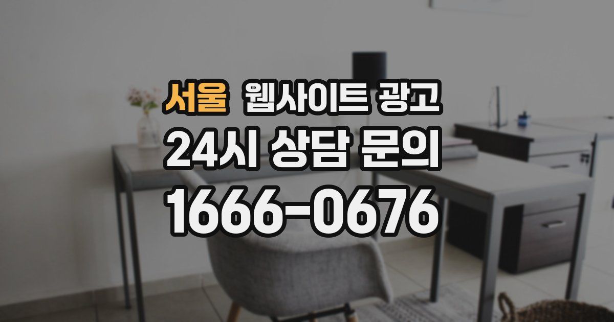 서울 웹사이트 광고