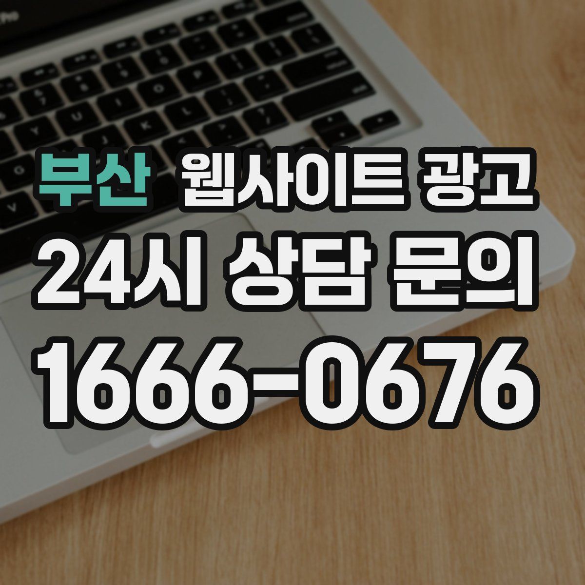 부산 웹사이트 광고