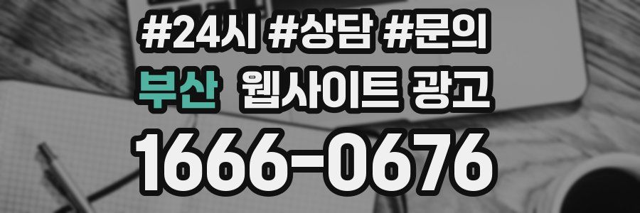 부산 웹사이트 광고
