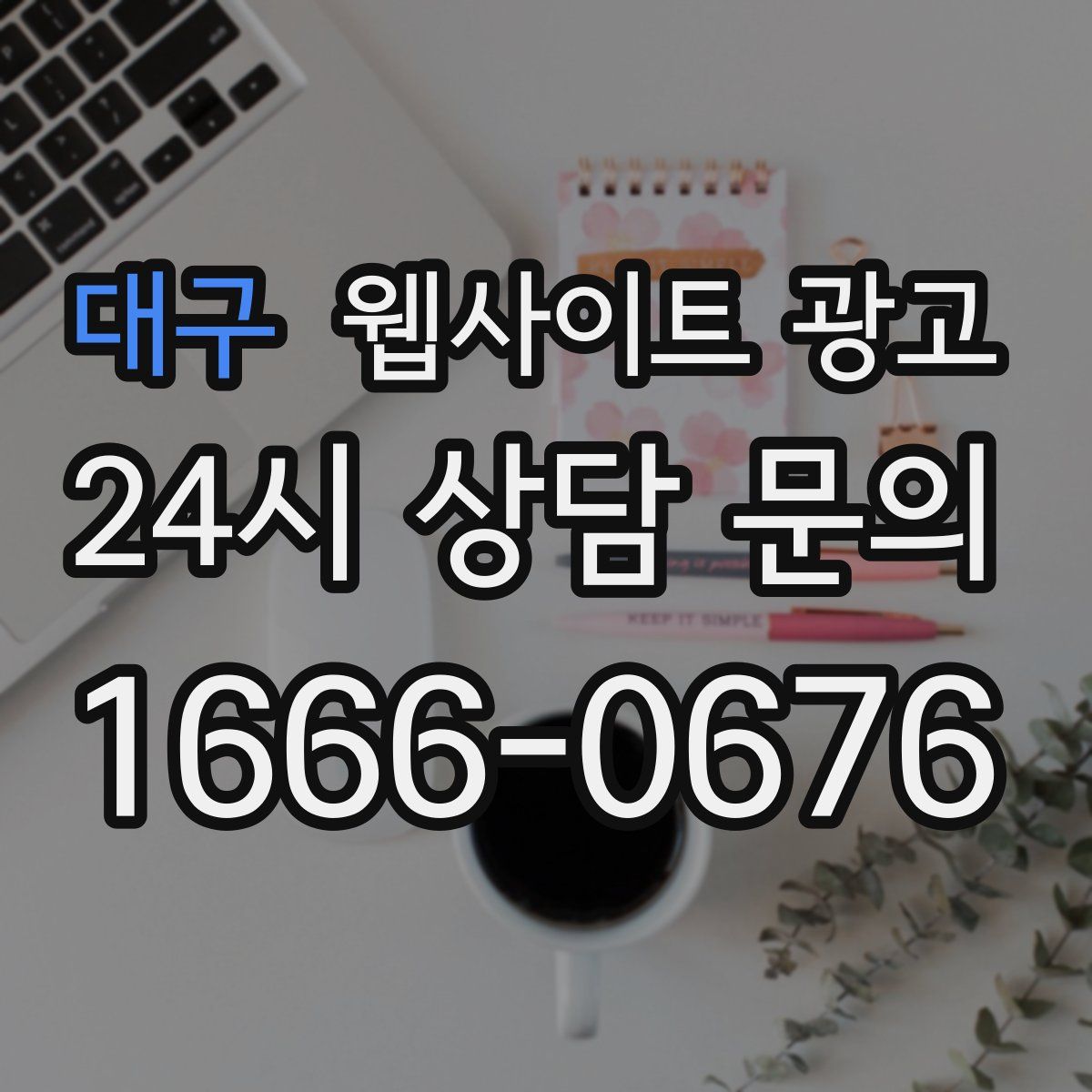 대구 웹사이트 광고