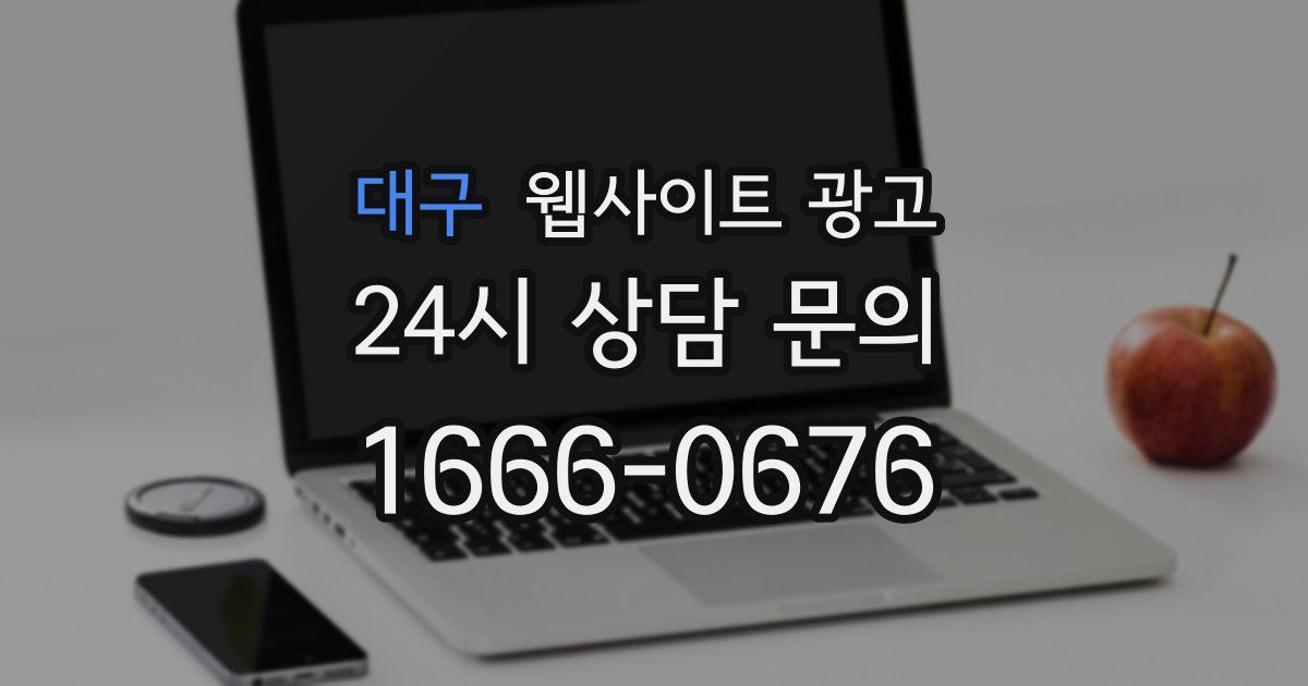 대구 웹사이트 광고