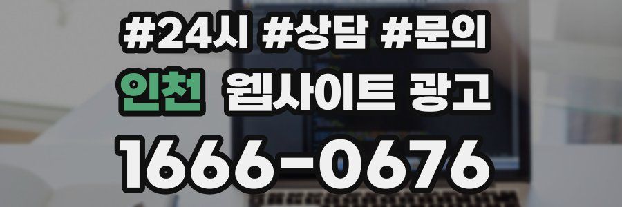 인천 웹사이트 광고