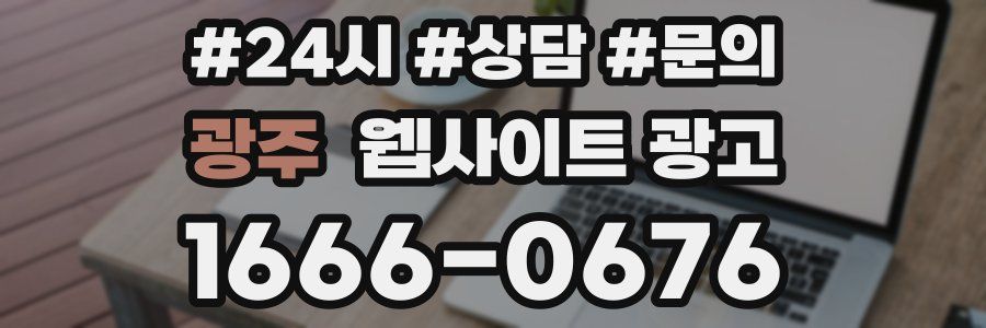 광주 웹사이트 광고