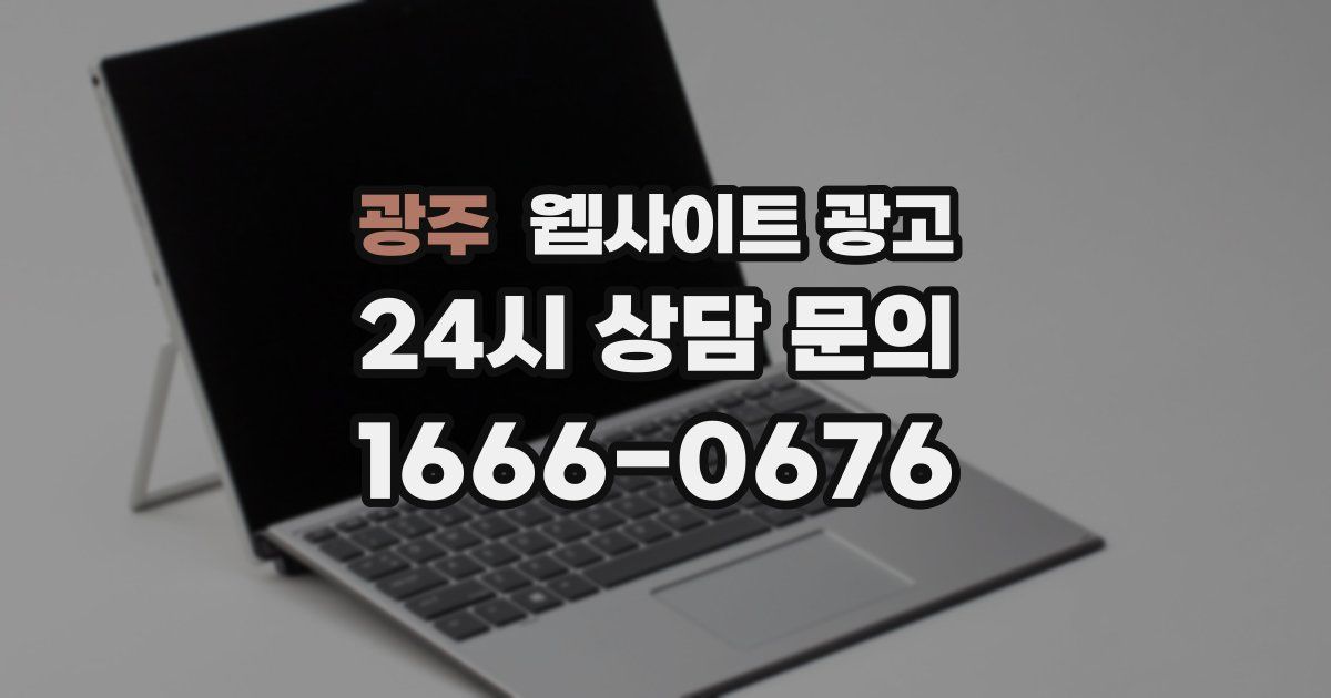 광주 웹사이트 광고