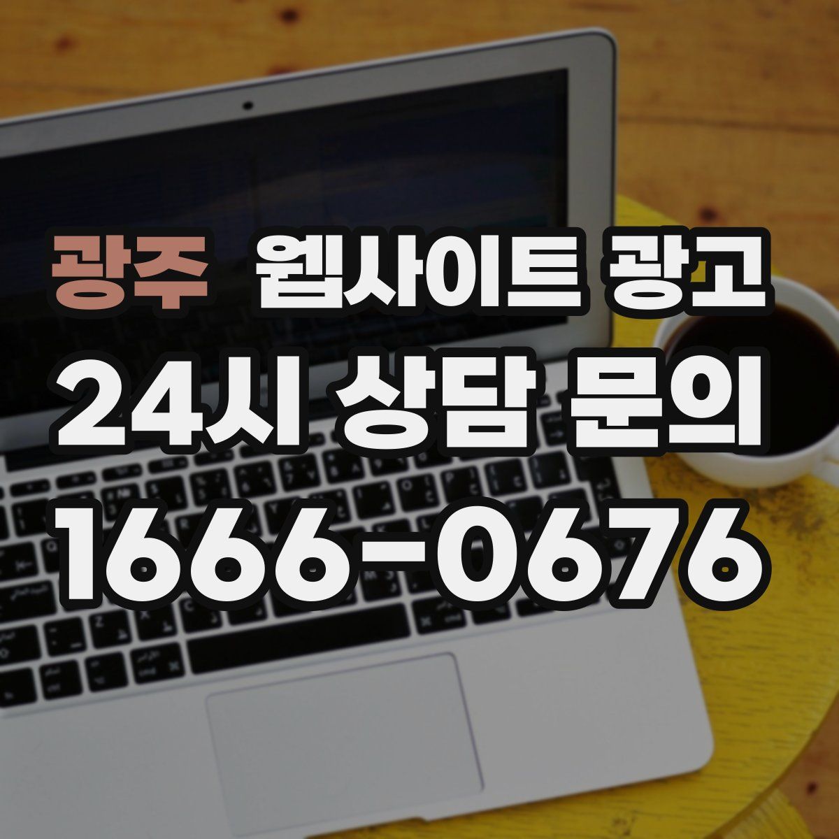 광주 웹사이트 광고