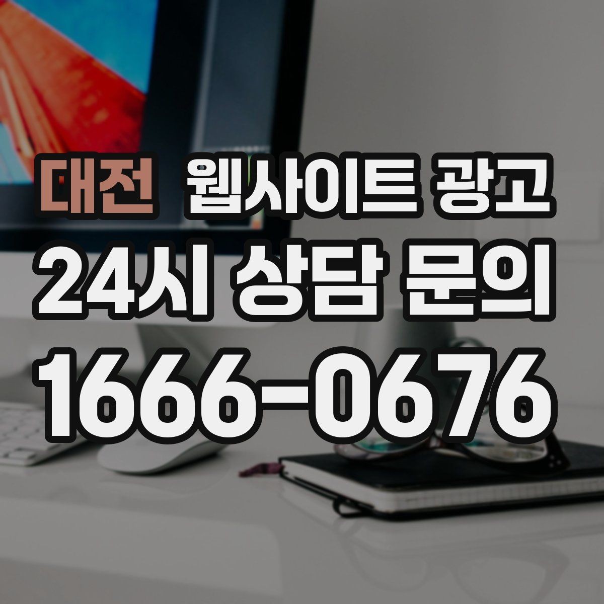 대전 웹사이트 광고 중복 콘텐츠를 피하는 운영 규칙 정하기