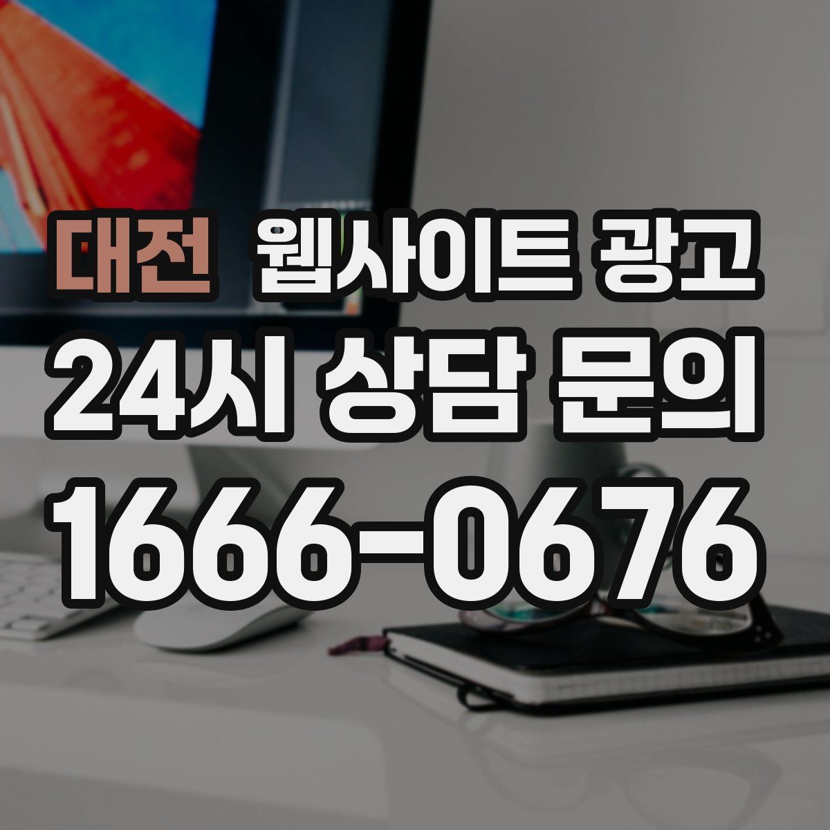 대전 웹사이트 광고