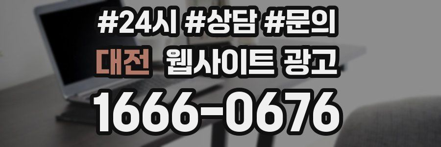 대전 웹사이트 광고