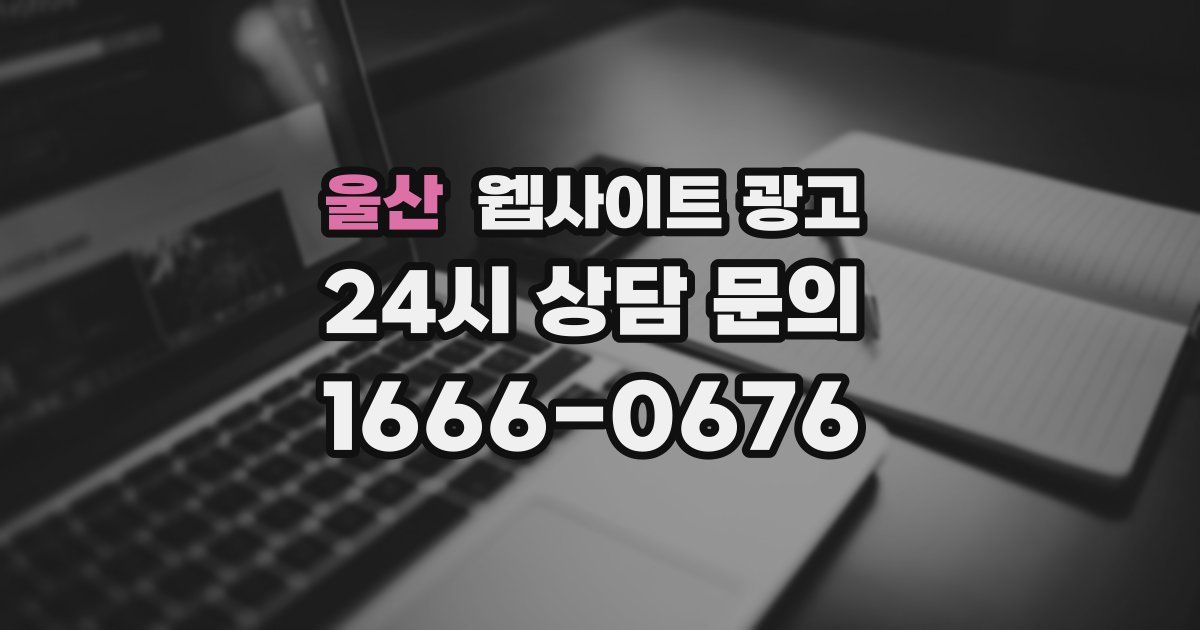 울산 웹사이트 광고