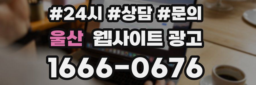 울산 웹사이트 광고