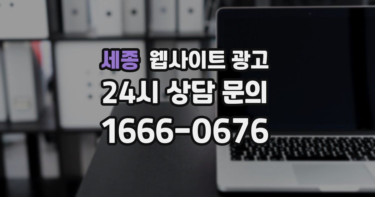 세종 웹사이트 광고