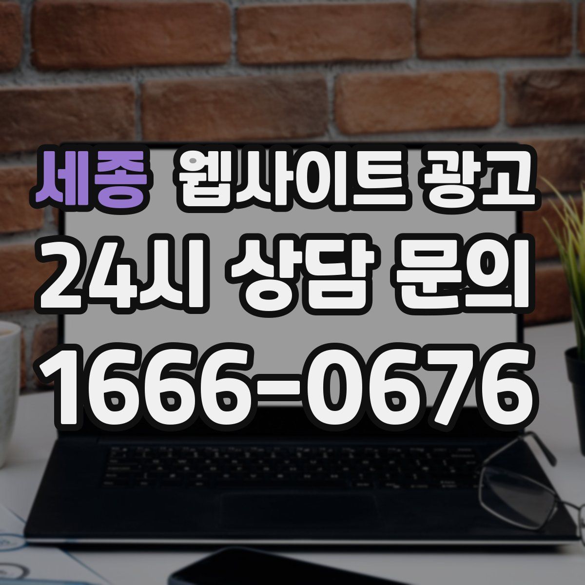 세종 웹사이트 광고