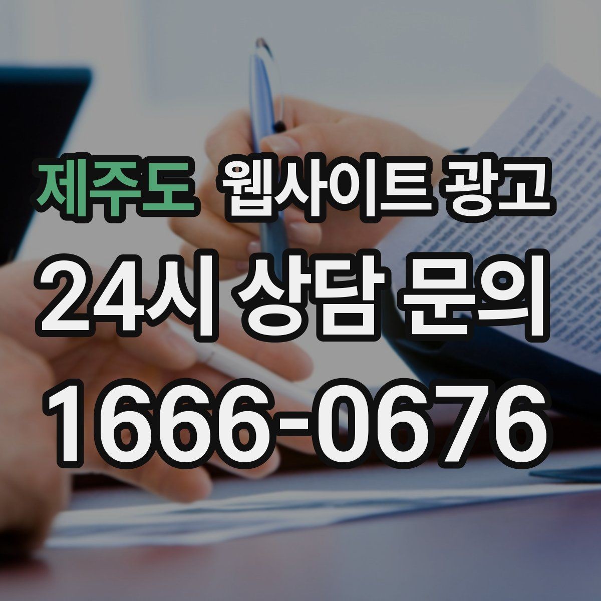 제주도 웹사이트 광고 지역명 + 키워드 글 30개를 먼저 만든 뒤 해야 할 것