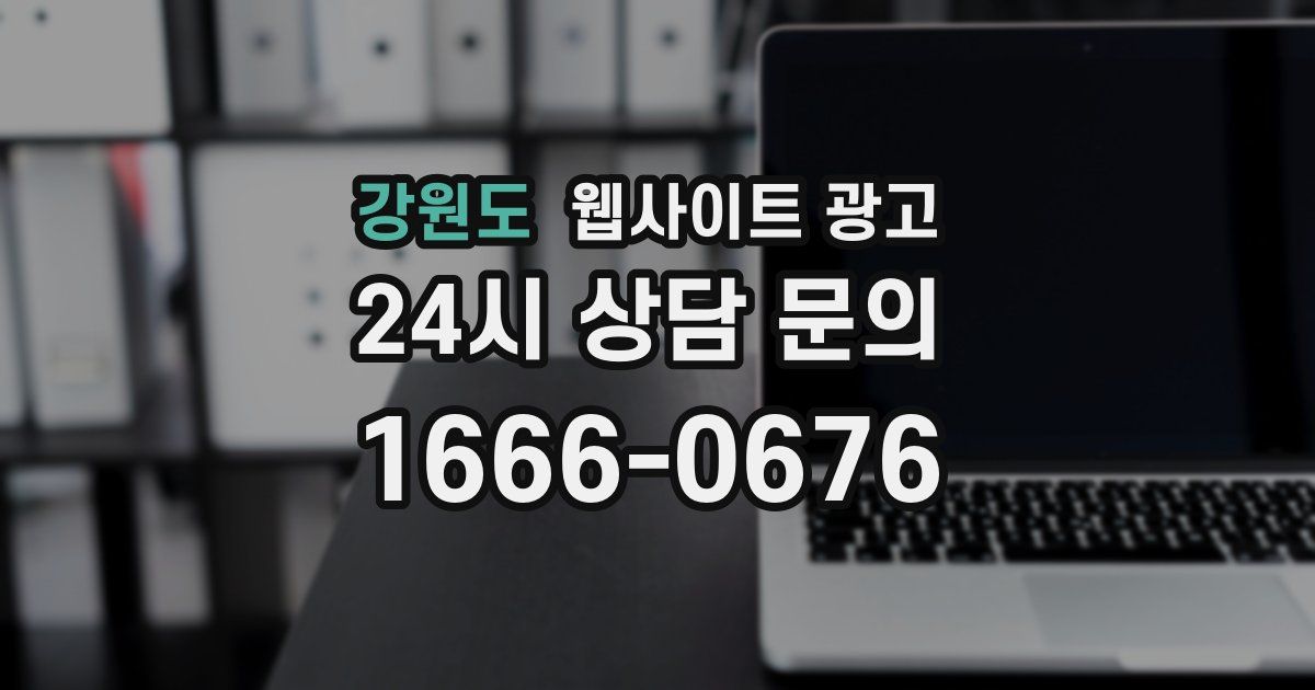 강원도 웹사이트 광고