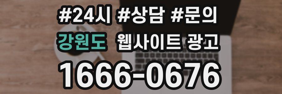 강원도 웹사이트 광고