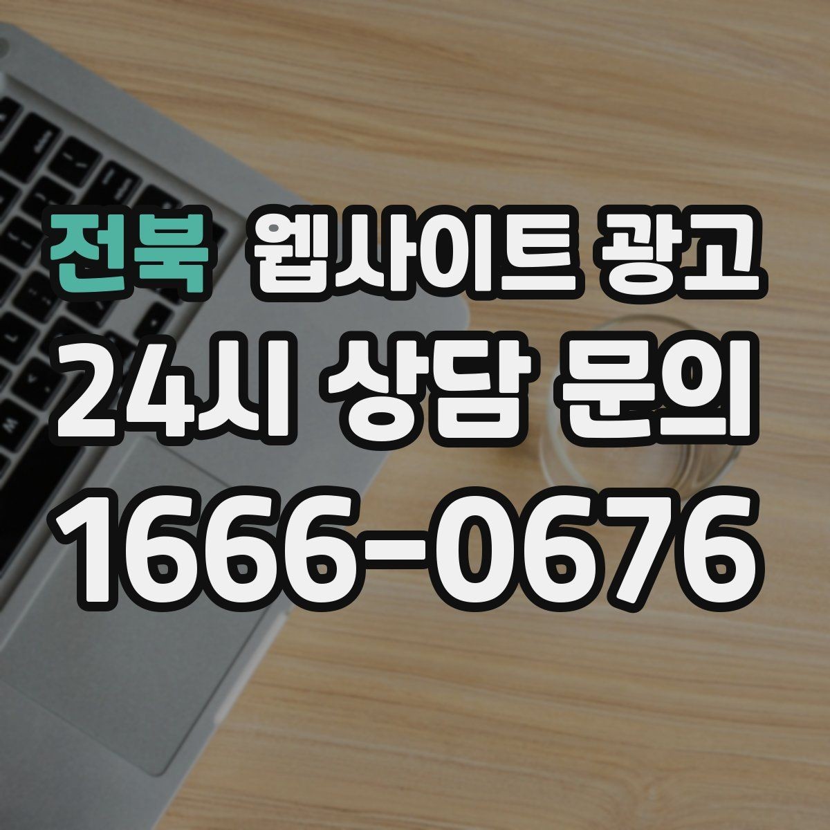 전북 웹사이트 광고 지금 당장 적용 가능한 홈페이지 운영 체크리스트 15