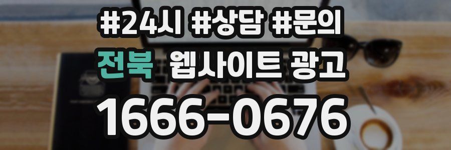 전북 웹사이트 광고