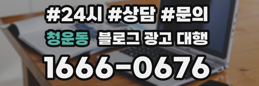 청운동 블로그 광고 대행