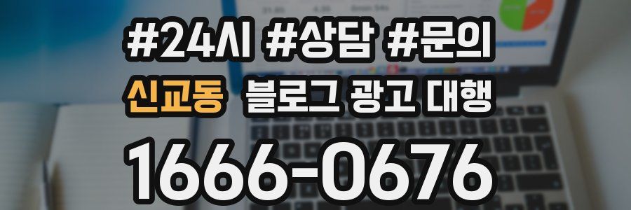 신교동 블로그 광고 대행