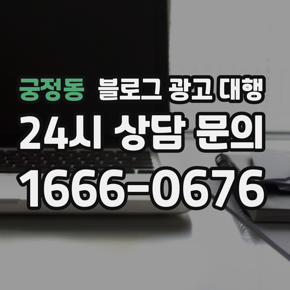 궁정동 블로그 광고 대행