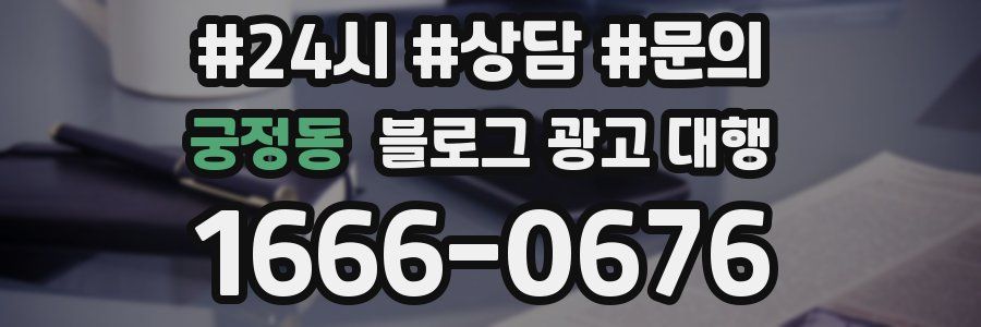 궁정동 블로그 광고 대행