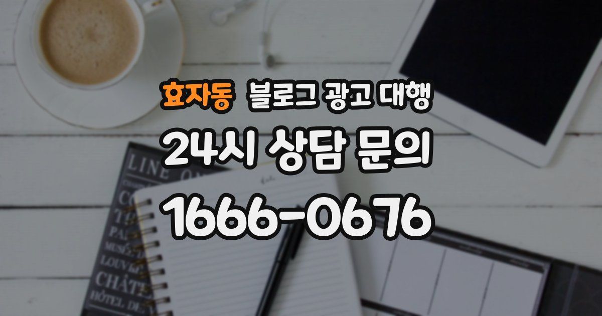 효자동 블로그 광고 대행