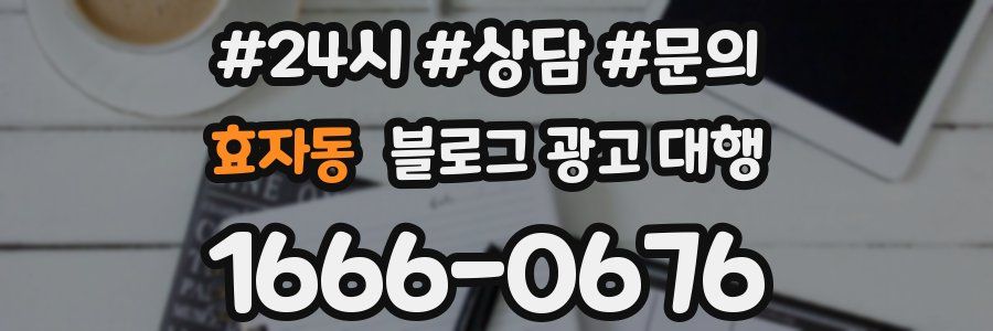 효자동 블로그 광고 대행