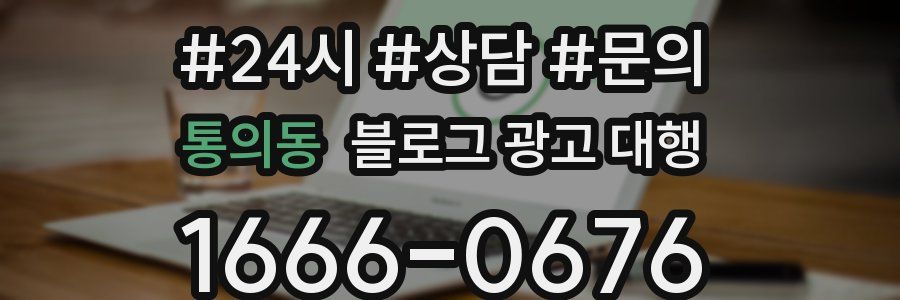 통의동 블로그 광고 대행