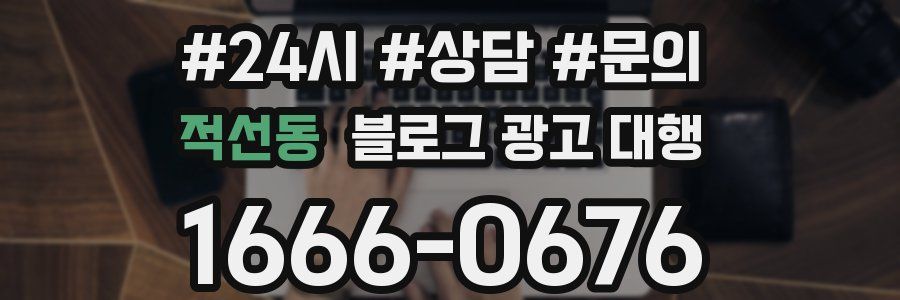 적선동 블로그 광고 대행